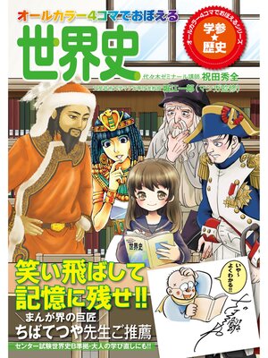 cover image of オールカラー　４コマでおぼえる世界史